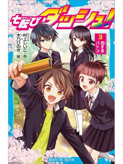 村上しいこ作の七転びダッシュ! 3 恋するバトン: 本編の作品詳細 - 貸出可能